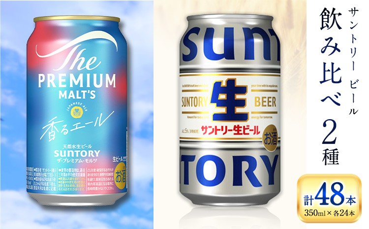 
            “九州熊本産” 飲み比べ 香るエール 生ビール 48本 350ml × 各 24本 《30日以内に出荷予定(土日祝除く)》阿蘇天然水100％仕込 プレミアムモルツ ザ・プレミアム・モルツ ビール ギフト お酒 アルコール 熊本県御船町 ザ・プレミアムモルツ 缶ビール
          