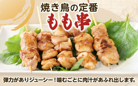焼き鳥 鶏もも串 30g×50本 焼き鳥