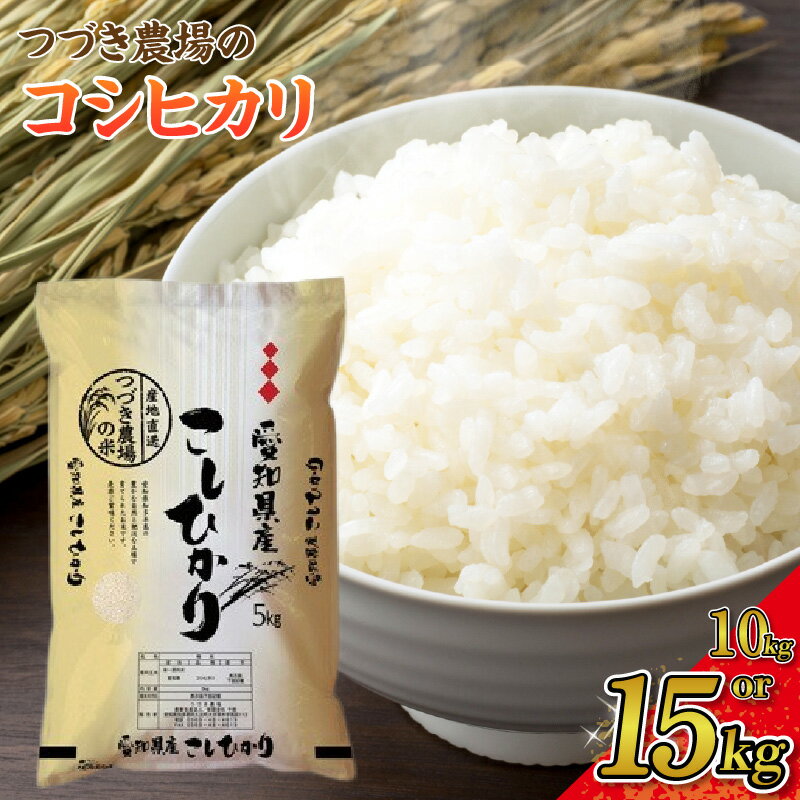 【ふるさと納税】《令和7年度産》つづき農場のコシヒカリ【選べる内容量：10kg・15kg】 精米 コシヒカリ 白米 令和7年産 1袋5kgごはん 炊き立て 甘み ふっくら 米 お取り寄せ 主食 食卓 お弁当 産直米 日本米 送料無料 愛知県 AC001