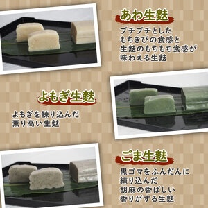 おためし 生麩田楽 3種 セット お試し あわ よもぎ ごま 田楽みそ 柚子みそ 冷凍 麩 生麩   簡単 田楽味噌 人気  贈り物 新発田  伝統食材 精進料理 宮村製麩所 新潟県 新発田市 miy