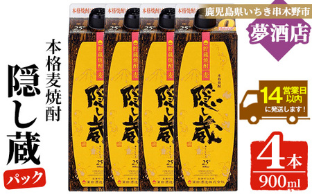 麦焼酎 隠し蔵 900㎖×4本 紙パック 25度 鹿児島 樽 貯蔵熟成 琥珀色 麦焼酎 濵田酒造 傳藏院蔵【B-373H】