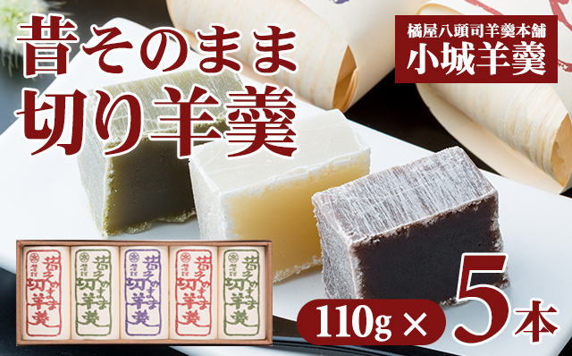 昔そのまま切り羊羹（小）5本詰 橘屋八頭司羊羹