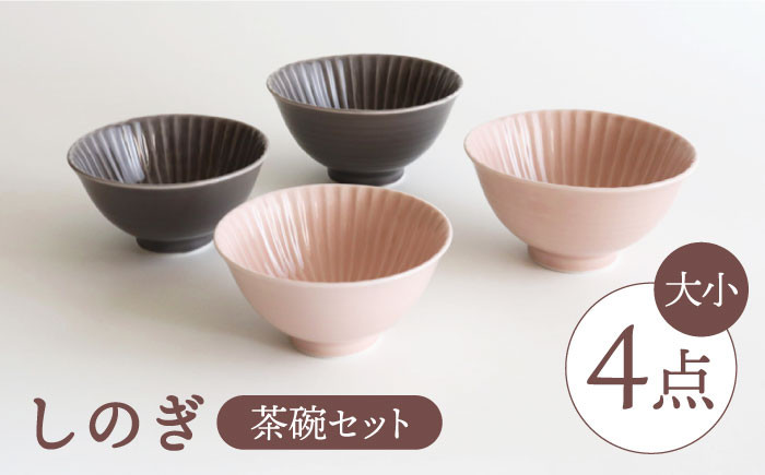 
【波佐見焼】しのぎ 茶碗（大・小）4個セット 食器 皿 【一龍陶苑】 [CC40]
