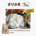 【ふるさと納税】国産バスマティ「サリカ米」（5kg）　駒ヶ根市