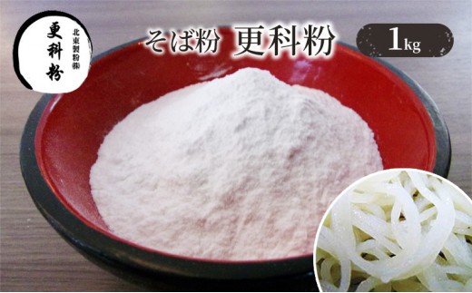 
[№5336-0100]そば粉 更科粉 1kg
