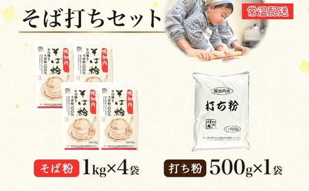 そば打ちセット そば粉４kg 打ち粉500g そば 蕎麦 ソバ 石臼挽き 本格 キタワセ 北海道産  家庭用 手打ちそば 粉 十割そば 入門 体験 麺類 そば作り セット 麺 つなぎ 国産 北海道 幌
