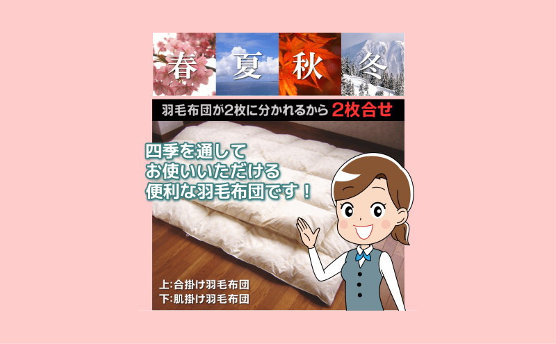 【ロイヤルゴールドラベル】フランス産ホワイトダック93%2枚合わせ羽毛ふとん(合い掛け+肌掛け)ダブル【新津】