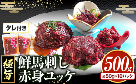 鮮馬刺し赤身ユッケ 10個セット 熊本県御船町 千興ファーム 《60日以内に出荷予定(土日祝除く)》 ユッケ 馬刺し 赤身 馬 馬肉 ばさし 極旨 さばきたて 馬刺しのタレ付き 送料無料 馬刺しユッケ 馬刺 馬肉 冷凍 赤身 国産 熊本 真空パック st-p