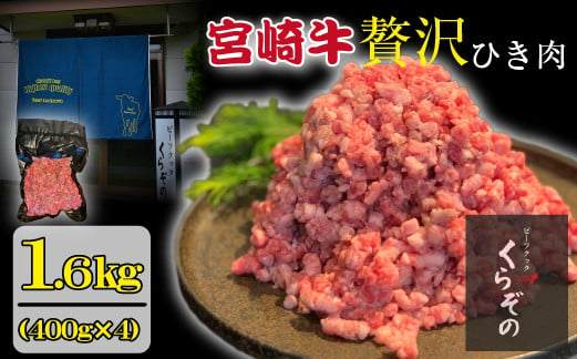 
            【A4等級以上】ブランド和牛 宮崎牛 贅沢ひき肉（中挽き）1.6kg（牛肉 国産牛 ひき肉 ミンチ ハンバーグ 限定）
          