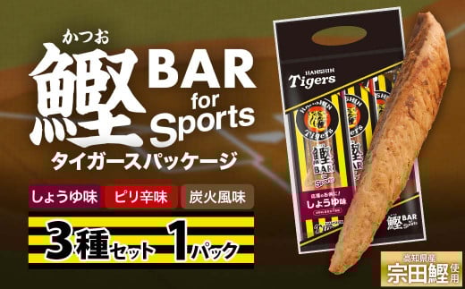 鰹BAR for Sports 3種入りセット 1パック 阪神タイガースパッケージ 鰹バー カツオ スポーツ 筋トレ ダイエット 災害備蓄 保存食 防災食 栄養補給 プロテイン おやつ 個包装 たんぱく質【R01237】