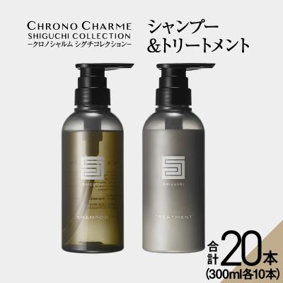 ふるさと納税 余市町 シグチコレクション シャンプー&amp;トリートメント_Y043-0057