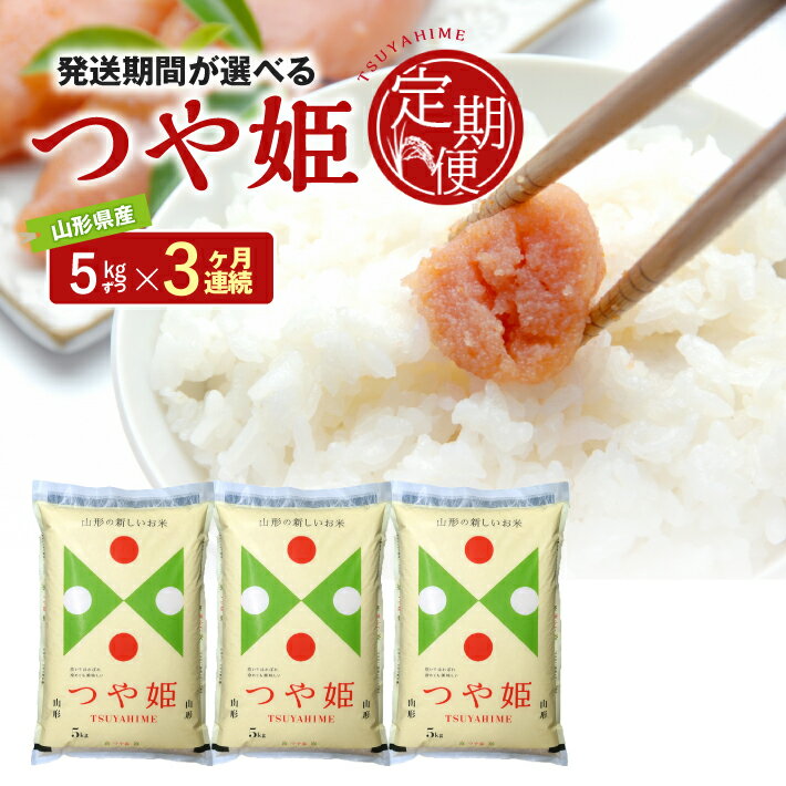 【ふるさと納税】≪3ヶ月定期便≫ 特別栽培米 つや姫 5kg×3ヶ月連続 計15kg 令和7年産 山形県産 ご希望期間の毎月下旬にお届け 精米 白米 庄内米 米 ごはん ご飯 酒田市 庄内 山形県 東北 農協 JA 定期便 3回