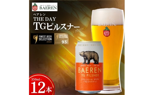 【国際コンテストカテゴリ1位】 クラフトビール 12本 ザ・デイ TGピルスナー セット コンテスト 1位 ピルスピナー ベアレンビール 地ビール ビール ラガー ドイツ お酒 酒 アルコール 缶ビール 缶 飲料 岩手 岩手県 盛岡市 盛岡 ベアレン醸造所