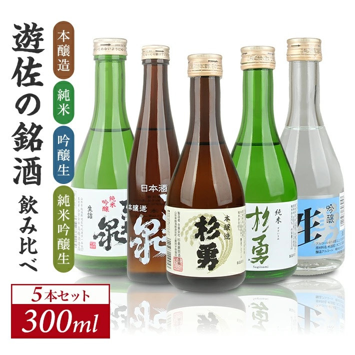 
1025　遊佐の銘酒 特定名称酒 飲み比べ300ml×5本セット 本醸造 純米 吟醸生 純米吟醸生 東北泉 杉勇
