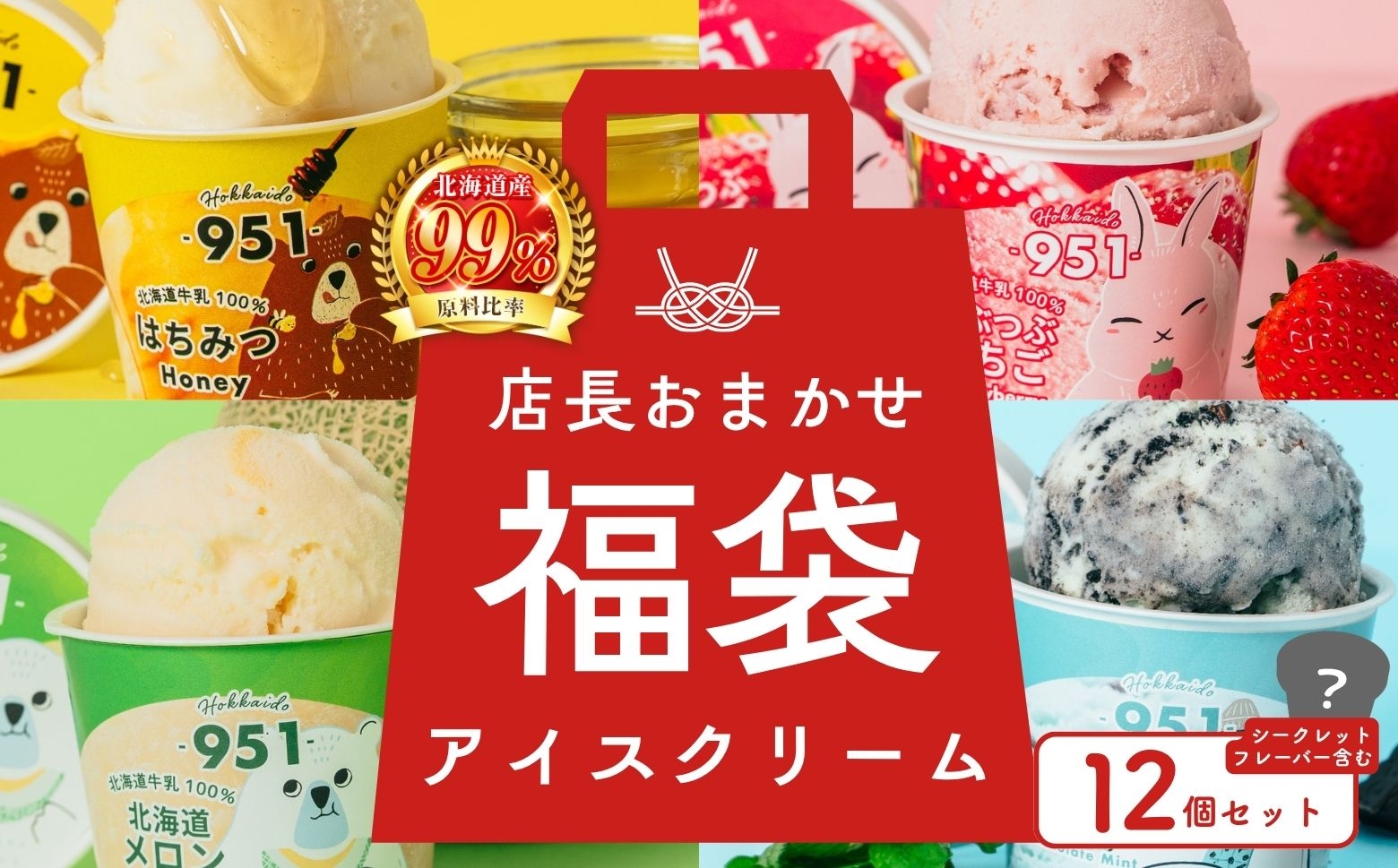 
                  【福袋】951アイスクリーム　12個セット｜スイーツ 北海道 札幌市
                