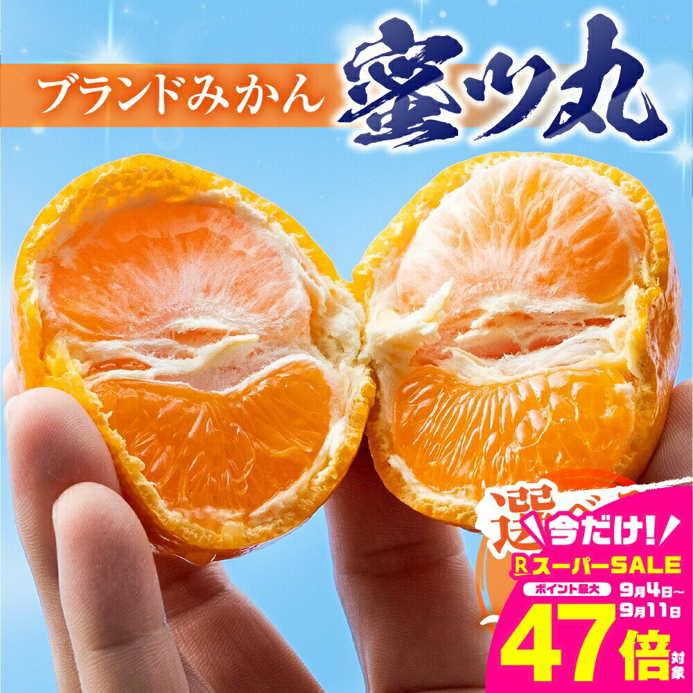 【ふるさと納税】≪先行予約≫こだわり蜜柑 蜜ツ丸【選べる 約1kg ~ 5kg】 みかん ミカン mikan 柑橘 柑橘類 フルーツ 果物 詰め合わせ 贈答 秀品 プレゼント お歳暮 家庭用 わけあり 訳アリ ワケアリ 1kg 2kg 5kg マルカワ園芸 愛知県 豊橋市