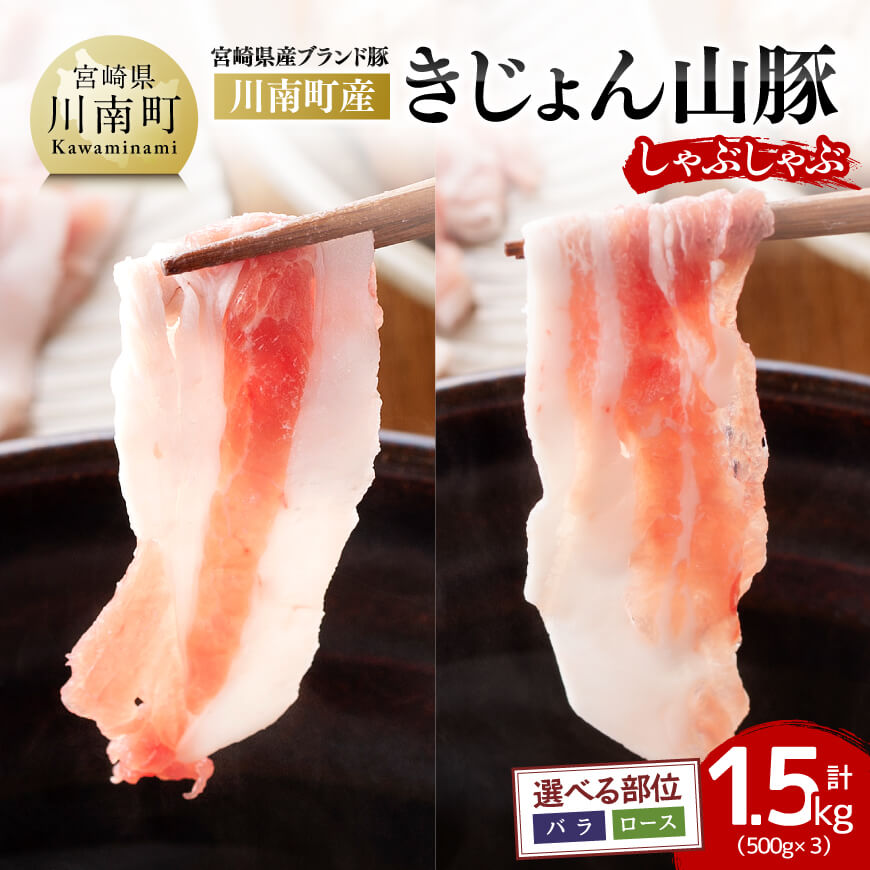 宮崎県産ブランド豚 バラしゃぶしゃぶ 1.5kg《川南町産「きじょん山豚」》【豚肉 豚 肉 宮崎県産 九州産 冷しゃぶ 炒め物に最適 おうちごはん おうち時間 送料無料 G7514】