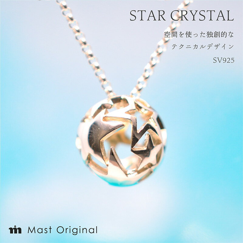 【ふるさと納税】 スタークリスタル SV925 ネックレス ジュエリー ギフト プレゼント アクセサリー