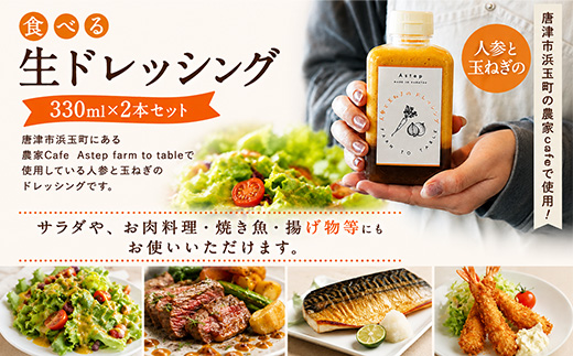 唐津の農家Cafeで提供している食べる生ドレッシング 330ml×2本セット ご家庭用 自宅用 調味料 調理 料理 たれ 野菜