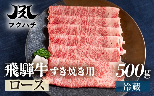 ＼選べる定期便／飛騨牛すき焼き用ロース500g 牛肉 肉 すき焼き すきやき しゃぶしゃぶ 飛騨牛牛肉 飛騨牛ロース 飛騨牛すきやき 飛騨牛しゃぶしゃぶ ロース牛肉 ロースすきやき ロースしゃぶしゃぶ スライス牛肉 スライスロース スライスすきやき スライスしゃぶしゃぶ すきやき牛肉 しゃぶしゃぶ牛肉 ロース ろーす ロース肉 ローススライス すき焼き スキヤキ 郡上市 フクハチ