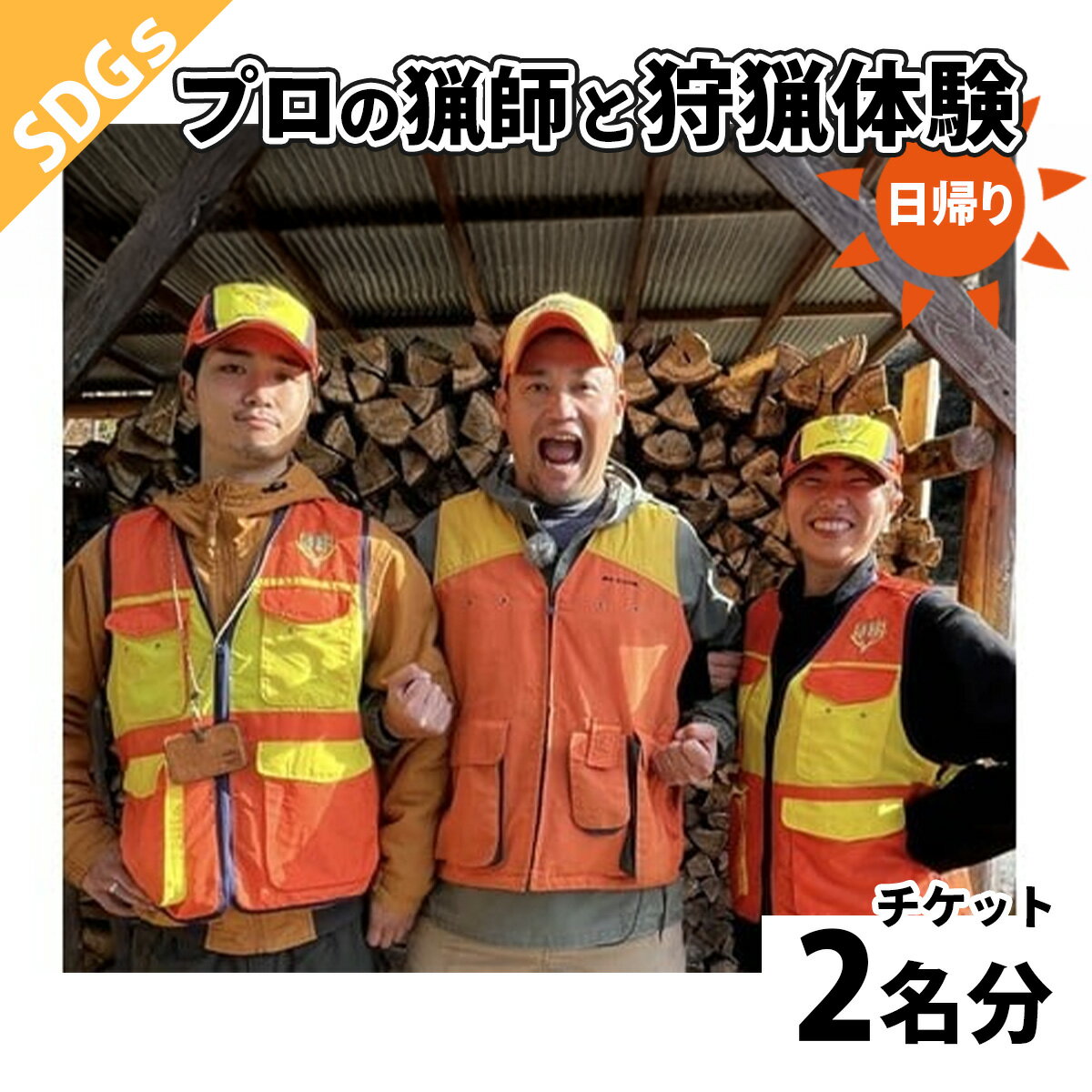 【ふるさと納税】【 ふるさと納税 でSDGs体験 】プロの猟師と狩猟 わな猟 日帰り 体験 2名様分 F-39
