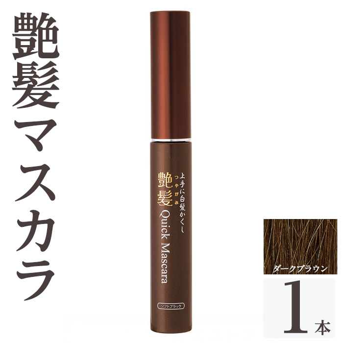 K-359-A 艶髪クイックマスカラ (ダークブラウン・1本)【ドウシシャ】 霧島市 白髪かくし 部分用ヘアマスカラ 白髪用マスカラ ダークブラウン ソフトブラック 時短ケア 髪用コスメ 化粧品 日本製