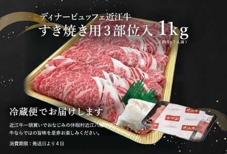 【3月末までに発送】休暇村近江八幡　ディナービュッフェ 近江牛すき焼き用　ロース・バラ・モモ【1kg】【BV03SM-3m】