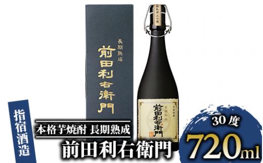 
【指宿酒造】本格芋焼酎 長期熟成 前田利右衛門 30度 720ml(活お海道/017-1093)
