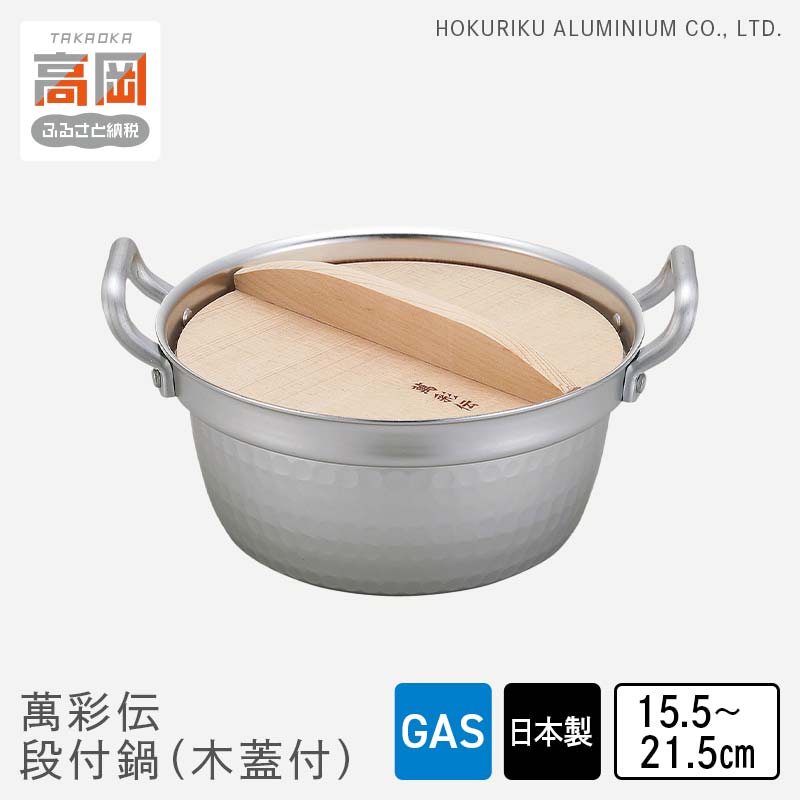 【ふるさと納税】【選べるサイズ】鍋 ガス火用 萬彩伝段付鍋 15.5cm 18.5cm 21.5cm 木蓋付 蓋 蓋付き 両手鍋 北陸アルミ 北陸アルミニウム 日本製 調理器具 キッチン用品 日用品 富山県 雑貨 民芸品 工芸品 伝統技術 FAD-0338var