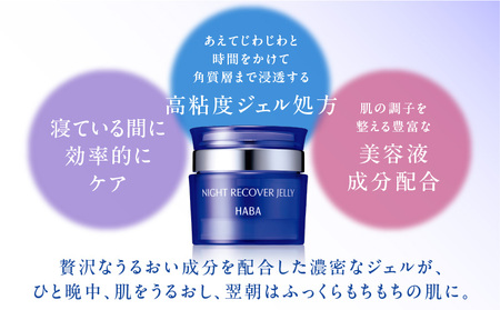 HABA ナイトリカバージェリー 夜用 ジェル 美容液 T003-006 スキンケア 美容 美肌効果 うるおい成分 ジェル ふっくら もちもち 新陳代謝 成長ホルモン ホルモン 浸透 プラセンタ コン