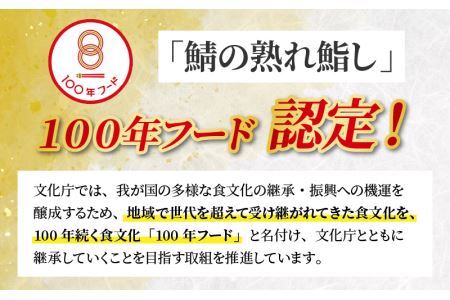 清流の里 北谷町特産 鯖の熟れ鮨し 1尾入り ※2025年12月下旬より順次発送 [A-062003]