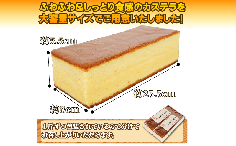 カステラ 1kg 500g 2斤 セット 大容量 本格 和菓子 お中元 ギフト 贈答用 にも おすすめ 常温 【北海道･沖縄･離島・東北への配送不可】
