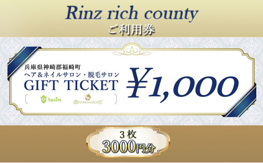 
[№5256-0293]Rinz rich county　ご利用券3,000円分／ヘア＆ネイルサロン・脱毛サロン
