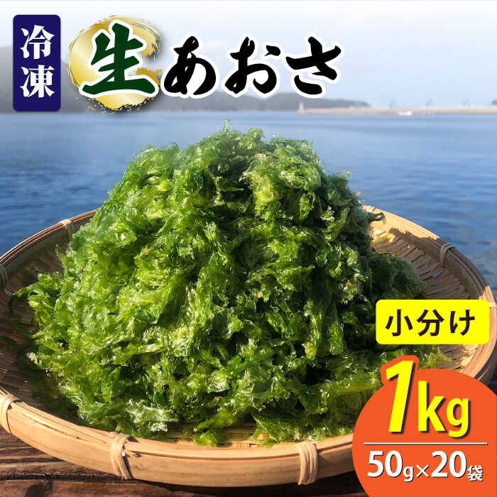【ふるさと納税】【五島列島よりお届け】冷凍 生あおさ 50g×20袋 計1.0kg【上五島町漁業協同組合】 [RBN008]