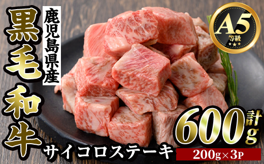 K-314-B 鹿児島県産黒毛和牛＜A5等級＞サイコロステーキ(計600g・200g×3P)【ビーフ倉薗】霧島市 牛肉 ステーキ ステーキ肉 国産 鹿児島県産 黒毛和牛 肉 精肉 牛