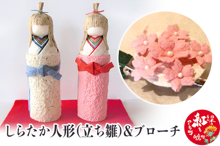 しらたか人形（立ち雛）＆ブローチ