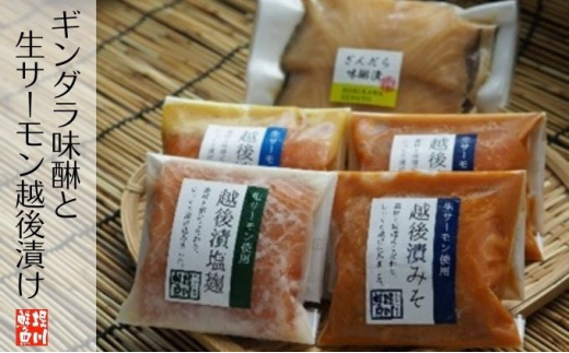 
ギンダラ味醂と生サーモン越後漬け
