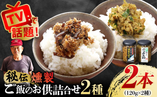 秘伝 五島列島 さば燻製そぼろ・ねぎ塩だれかつお生節のセット 各1本 かつお カツオ 鰹 ご飯のお供 五島市/テル鮮魚 [PAW005] 詰め合わせ セット かつお生節 さば生節 燻製