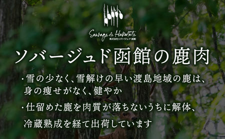 知内町産蝦夷鹿 [バラ] 500g