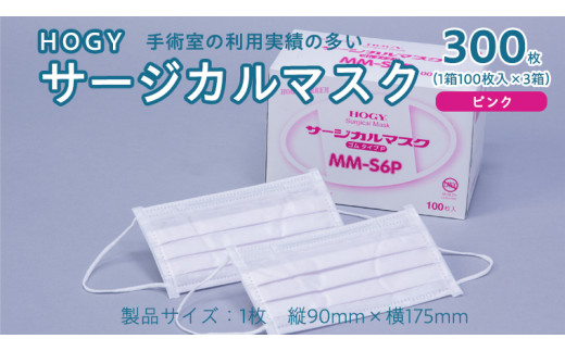 
HOGY サージカル マスク ( 国産 ) ピンク 100枚入 × 3箱 高品質 フリーサイズ 認証マスク 医療用 清潔 安心 安全 予防 楽
