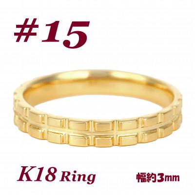 ふるさと納税 富士川町 K18 地金 キャタピラーデザインリング　R3938-Y #15