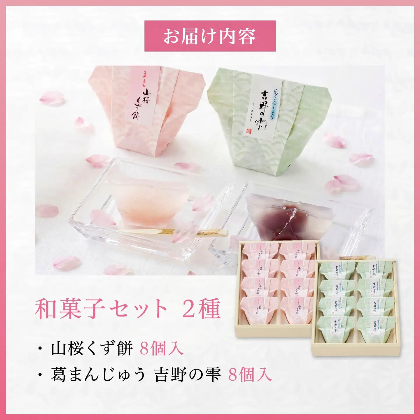 和菓子 吉野の和スイーツセット(山桜くず餅・吉野の雫) [BRBU002]