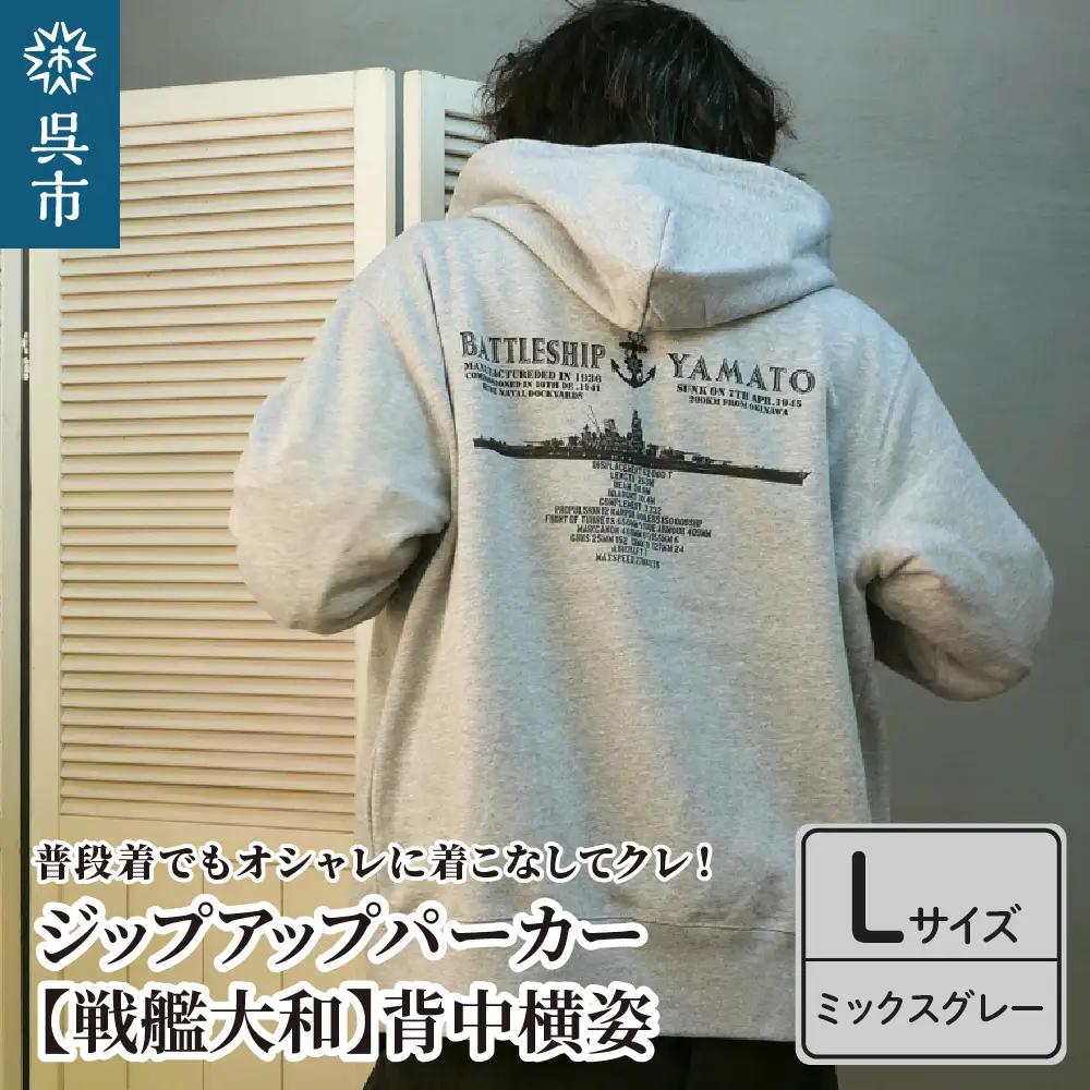 ジップアップパーカー【戦艦大和(背中横姿)】（ミックスグレー） Lサイズ 黒 black BLACK オリジナル ジッパー チャック 戦艦 大和 海軍 大人 日本製 広島県 呉市 ku091-056-l-r