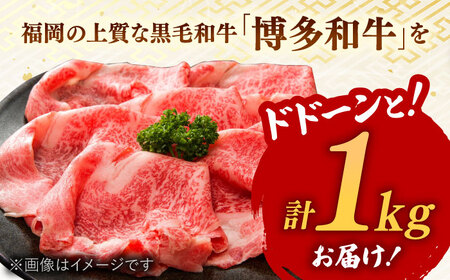 【厳選部位】博多和牛 サーロイン しゃぶしゃぶすき焼き用 1kg（500g×2p）   桂川町/株式会社 MEAT PLUS[ADAQ082] おすすめ 人気 ランキング 地方特産品 美味しい肉 和牛