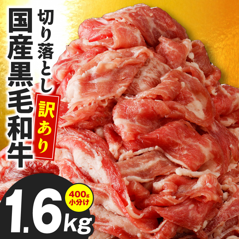 【4パック】味付け 黒毛和牛切り落とし 1.6kg 小分け 400g×4 訳あり 部位不揃い CFX0125