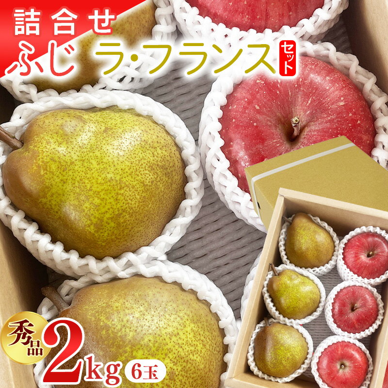 【ふるさと納税】【先行予約】令和8年産 《詰合せ》 りんご ふじ 洋梨 ラ・フランス セット 秀品 2kg ( 6玉 ) 山形県産【2026年11月上旬頃から12月中旬頃発送予定】2026年産 フルーツ 詰め合わせ 果物 果実 山形産