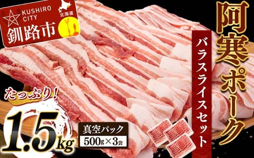 【期間限定！寄附額改定↓！】阿寒ポークバラスライスセット 1.5kg ふるさと納税 豚肉 F4F-5290