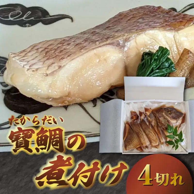 【真鯛】寶鯛の煮付け 冷蔵 4切れ 大下水産