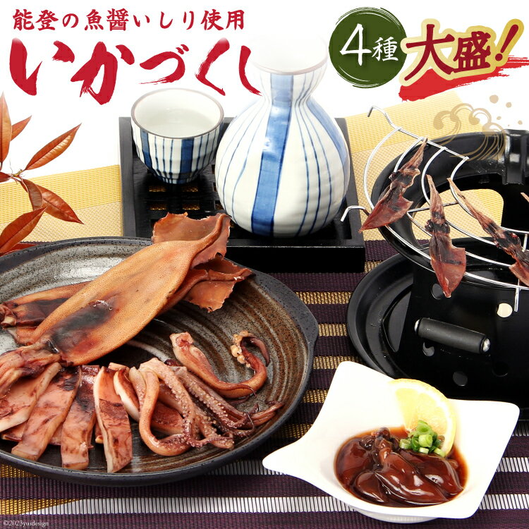【ふるさと納税】いかづくし大盛り [西海水産 石川県 志賀町 AB4129] いか イカ おつまみ 干しいか ほたるいか 手作り イシリ漬 大盛り