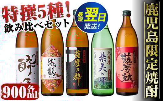 i283 鹿児島限定！本格芋焼酎特撰5種セレクト飲み比べセット＜5銘柄×各900ml 計5本＞ 芋焼酎 焼酎 出水酒造 神酒造 本格芋焼酎 25度  特撰 逸品 希少品 お酒 詰め合わせ 宅飲み 家飲み お急ぎ便 スピード発送 【酒舗三浦屋】